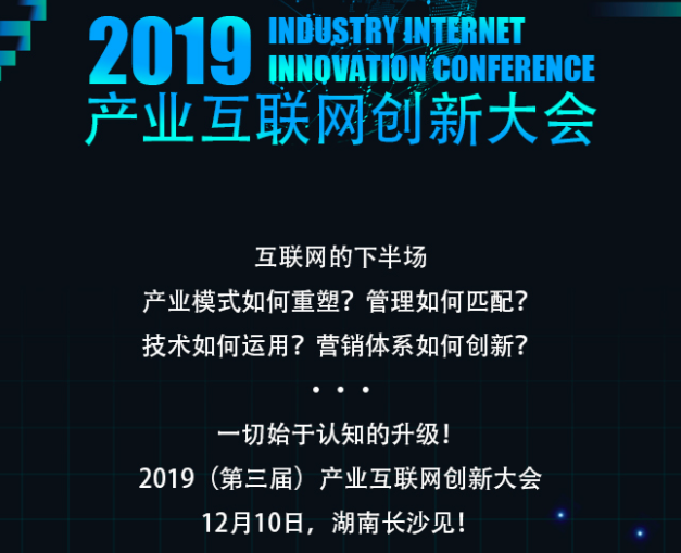 2019产业互联网创新大会,智优营家