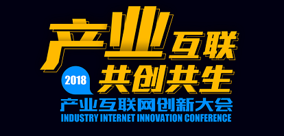 智优营家盛情邀请您来参加“2018产业互联网大会”